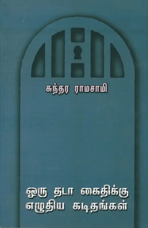 ஒரு தடா கைதிக்கு எழுதிய கடிதங்கள்