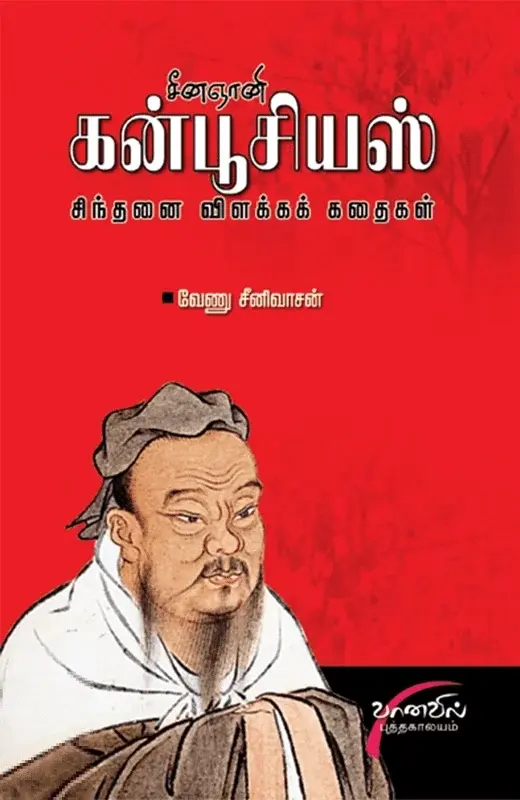 சீனஞானி கன்பூசியஸ்: சிந்தனை விளக்கக் கதைகள்