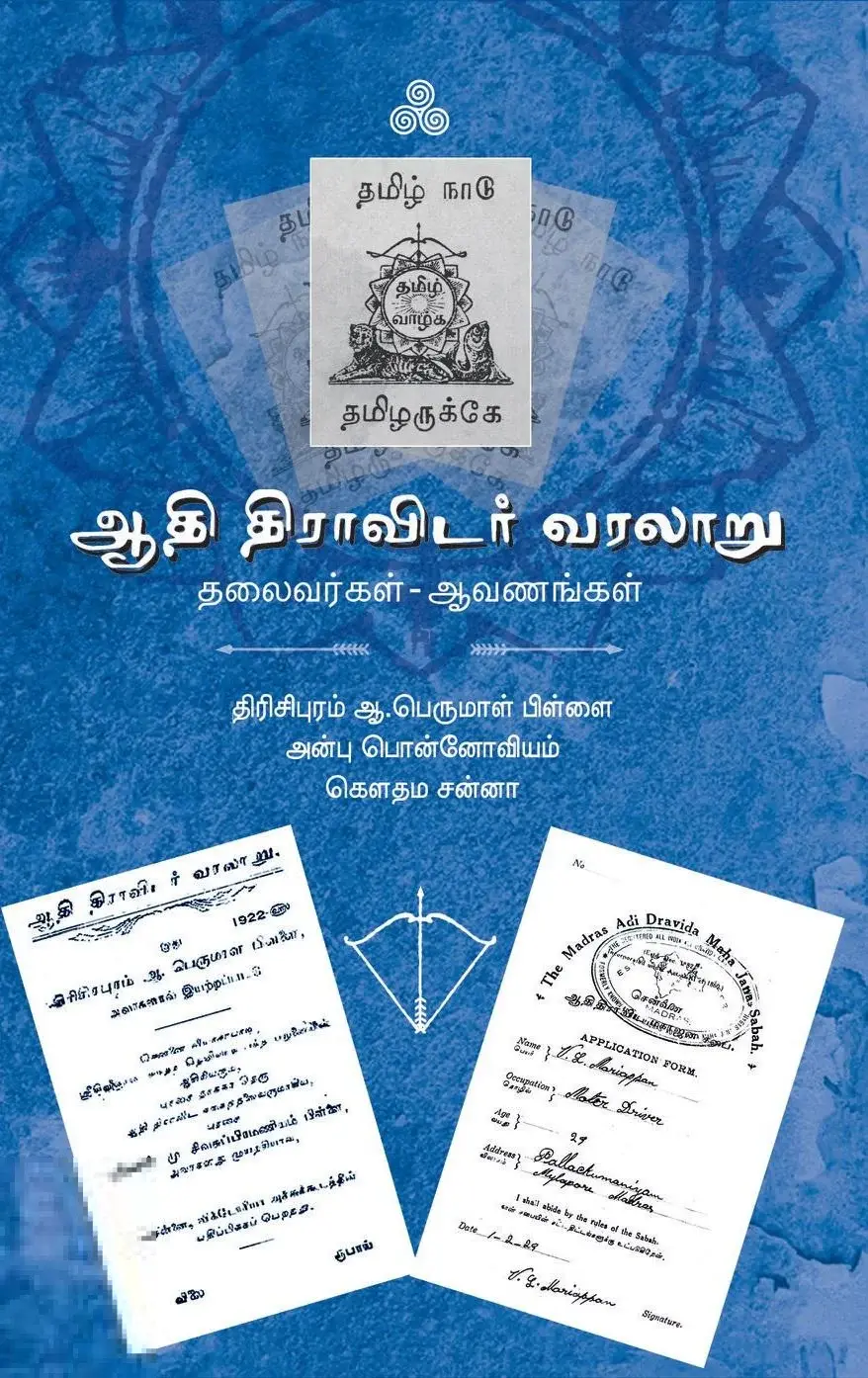 ஆதி திராவிடர் வரலாறு: தலைவர்கள் – ஆவணங்கள் (ஆழி பதிப்பகம்)