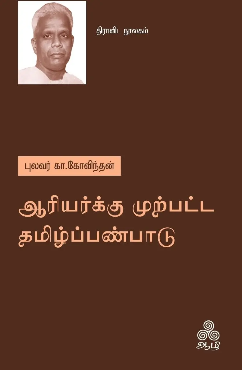 ஆரியர்க்கு முற்பட்ட தமிழ்ப்பண்பாடு (ஆழி பதிப்பகம்)