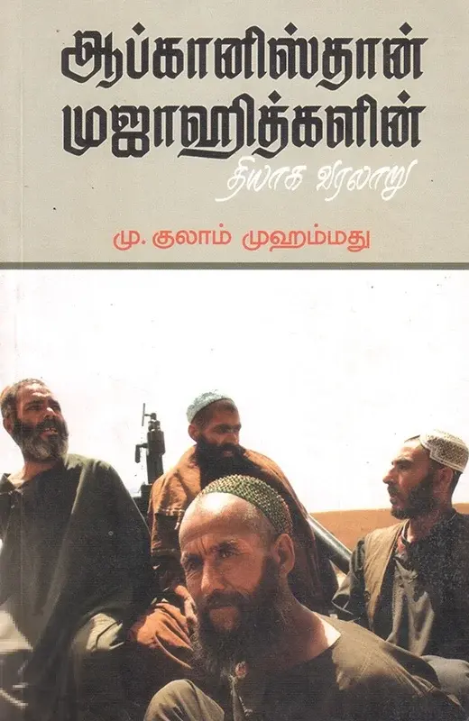 ஆப்கானிஸ்தான் முஜாஹித்களின் தியாக வரலாறு