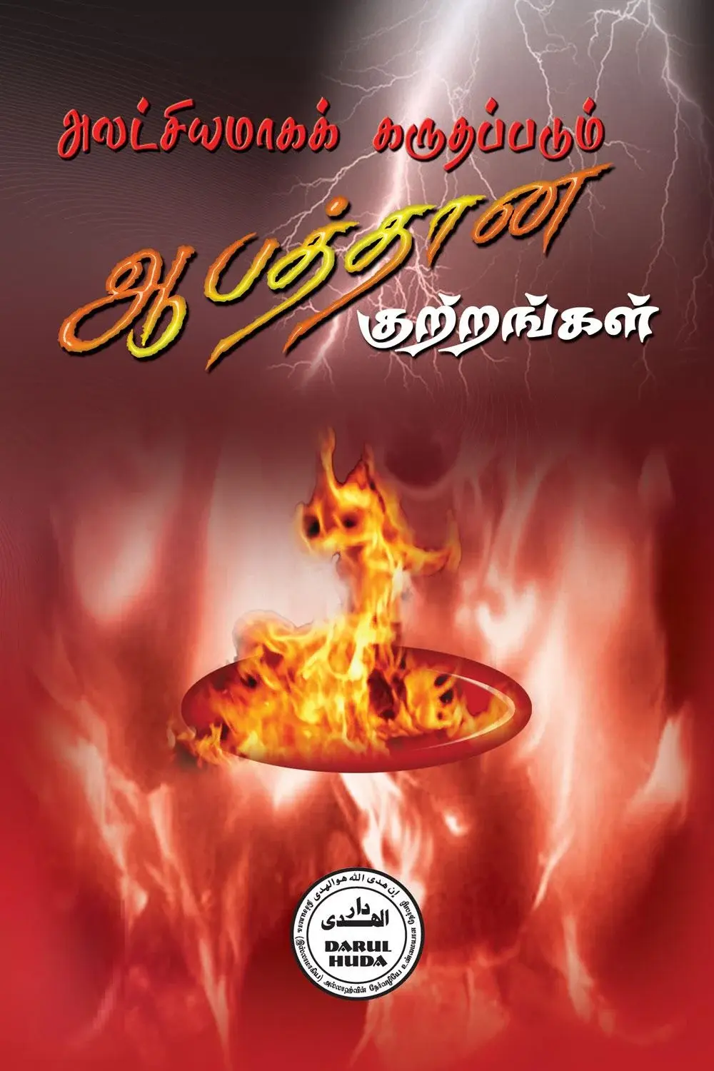 அலட்சியமாகக் கருதப்படும் ஆபத்தான குற்றங்கள்