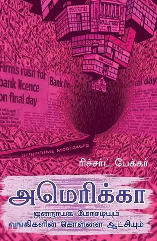 அமெரிக்கா: ஜனநாயக மோசடியும் வங்கிகளின் கொள்ளை ஆட்சியும்