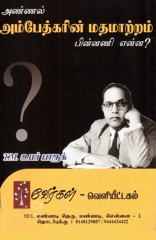 அண்ணல் அம்பேத்கரின் மதமாற்றம் பின்னணி என்ன?