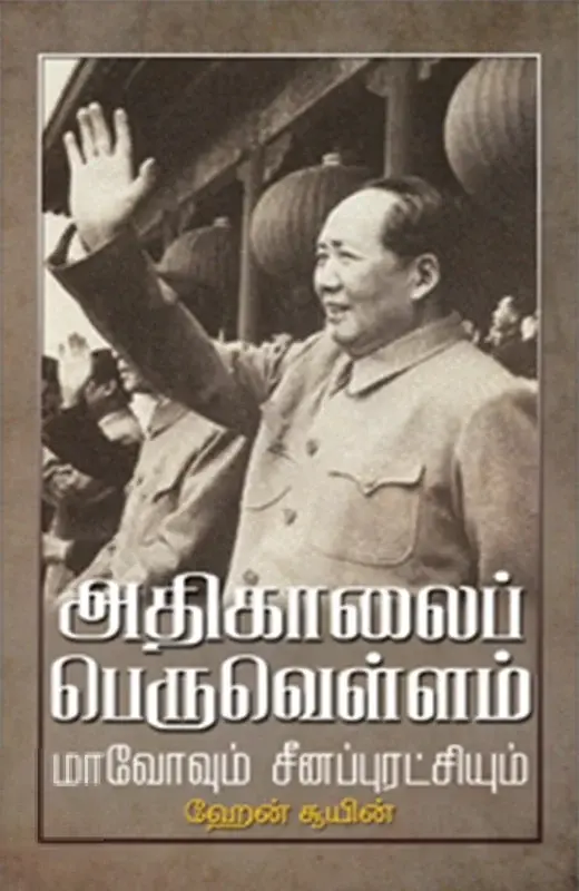 அதிகாலைப் பெருவெள்ளம்: மாவோவும் சீனப்புரட்சியும்