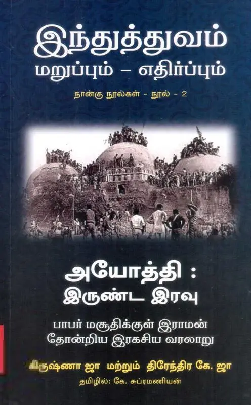 அயோத்தி : இருண்ட இரவு (பாபர் மசூதியில் இராமர் தோன்றிய இரகசிய வரலாறு)