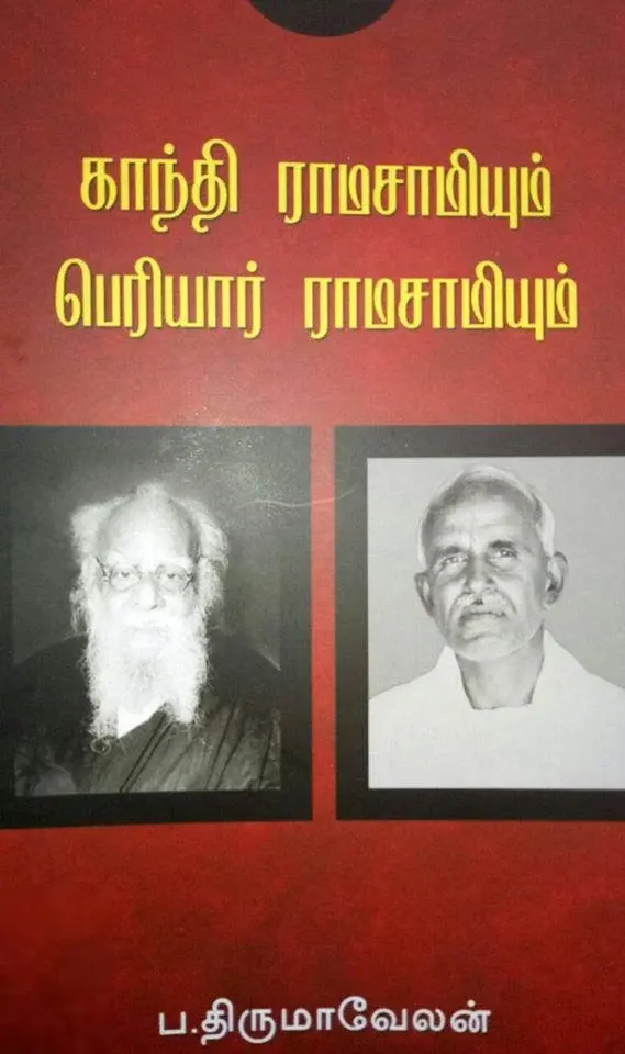 காந்தி ராமசாமியும் பெரியார் ராமசாமியும்
