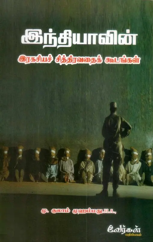 இந்தியாவின் இரகசியச் சித்திரவதைக் கூடங்கள்