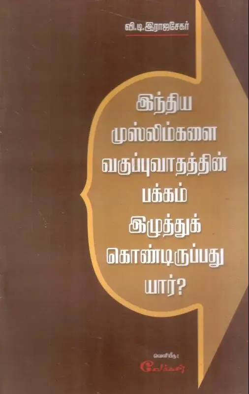 இந்திய முஸ்லிம்களை வகுப்புவாதத்தின் பக்கம் இழுத்துக் கொண்டிருப்பது யார்?
