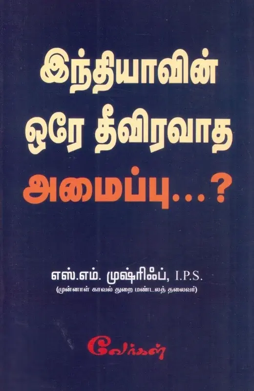 இந்தியாவின் ஒரே தீவிரவாத அமைப்பு… ?