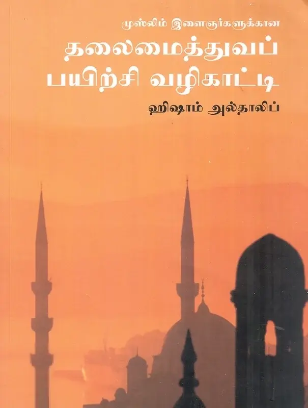 முஸ்லிம் இளைஞர்களுக்கான தலைமைத்துவப் பயிற்சி வழிகாட்டி
