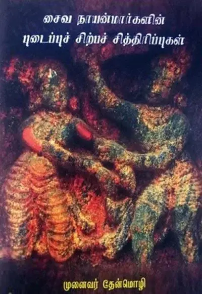 சைவ நாயன்மார்களின் புடைப்புச் சிற்பச் சித்தரிப்புகள்