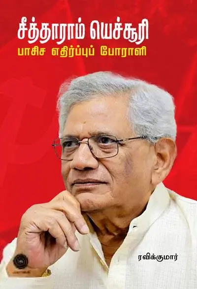 சீத்தாராம் யெச்சூரி – பாசிச எதிர்ப்பு போராளி