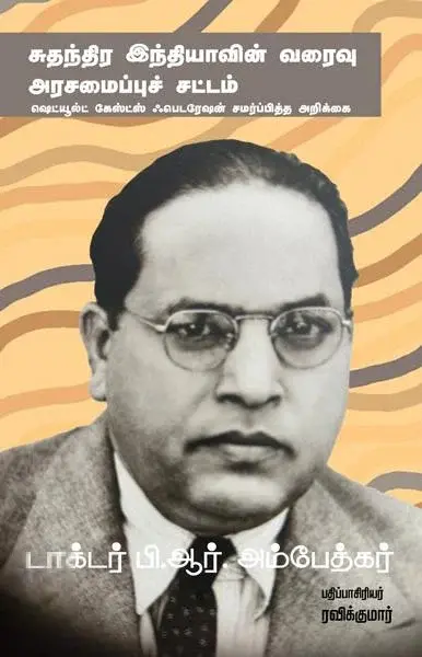 சுதந்திர இந்தியாவின் வரைவு அரசமைப்புச் சட்டம்
