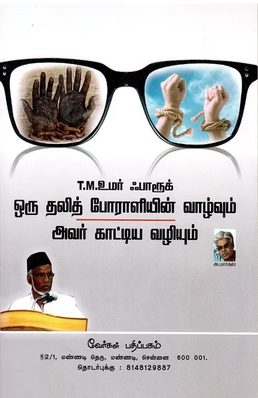 T.M. உமர் ஃபாரூக்: ஒரு தலித் போராளியின் வாழ்வும் அவர் காட்டிய வழியும்