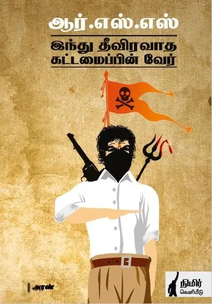 ஆர்.எஸ்.எஸ். இந்து தீவிரவாத கட்டமைப்பின் வேர்