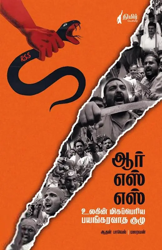 ஆர் எஸ் எஸ் உலகின் மிகப்பெரிய பயங்கரவாத குழு