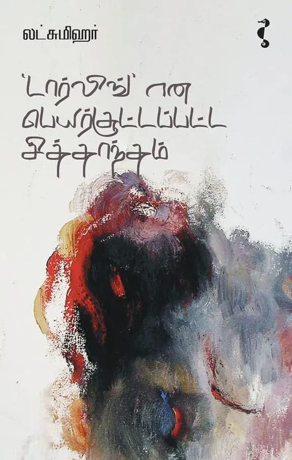 ‘டார்லிங்’ என பெயர்சூட்டப்பட்ட சித்தாந்தம்