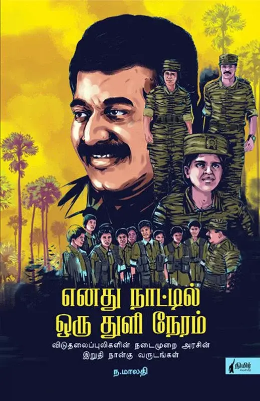 எனது நாட்டில் ஒரு துளி நேரம் (நிமிர் வெளியீடு)