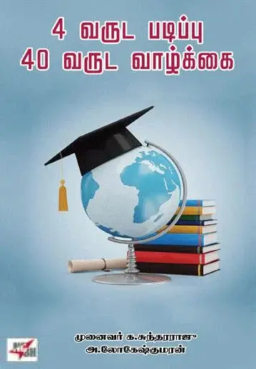 4 வருட படிப்பு 40 வருட வாழ்க்கை
