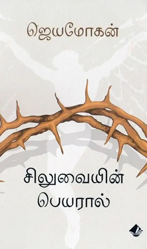 சிலுவையின் பெயரால் (விஷ்ணுபுரம் பதிப்பகம்)