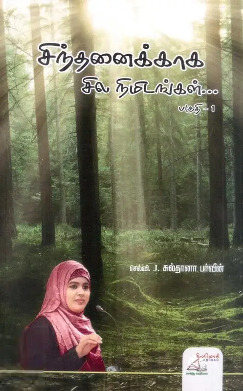 சிந்தனைக்காக சில நிமிடங்கள்… (மூன்று பாகங்கள்)